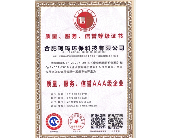 質(zhì)量、服務(wù)、信譽(yù)AAA級(jí)企業(yè)